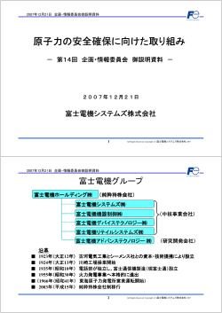 富士電機システムズ(株) - JAIF 日本原子力産業協会