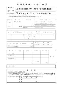 出 場 申 込 書 ・ 試 技 カ ー ド - 日本パワーリフティング協会