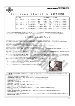 Dry&minus;type clutch kit取扱説明書
