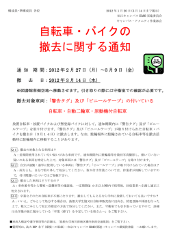自転車・バイクの 撤去に関する通知 - 島根大学