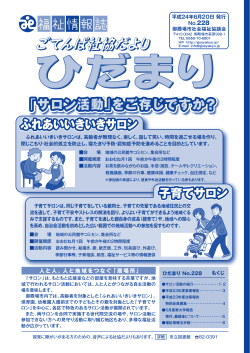 人と人、人と地域をつなぐ「居場所」 - 御殿場市社会福祉協議会