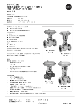 シリーズ 240 空気式調節弁 タイプ 3241-1 / 3241-7 グローブバルブ