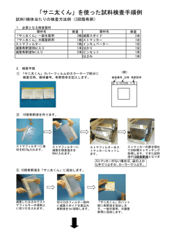 「サニ太くん」を使った試料検査手順例