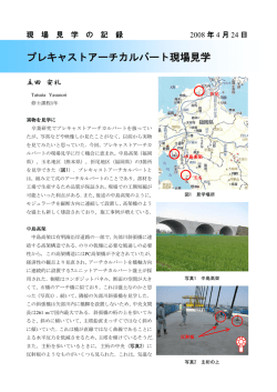 プレキャストアーチカルバート現場見学