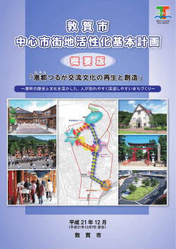 概要版（パンフレット）はこちら(pdf/4.08MB) - 敦賀市