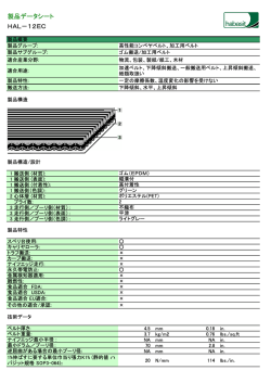 製品データシート HAL－12EC - Habasit