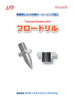 フロードリル加工の強度