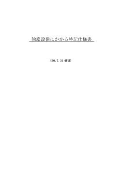 設備 ( せつび ) にかかる 特記 ( とっき ) 仕様 - 島根県