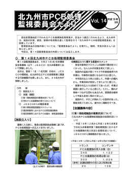 北九州市PCB処理監視委員会だよりVol.14（PDF形式：341KB）