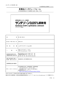 医薬品インタビューフォーム - 医薬品医療機器情報提供ホームページ