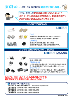 東京ﾄﾛﾝ～LITE-ON ,DIODES 製品取り扱いの巻～