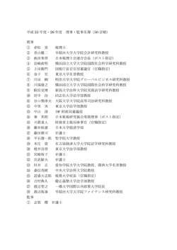 平成 25 年度・26 年度 理事・監事名簿（50 音順） 理事 ①  - IFA 日本支部