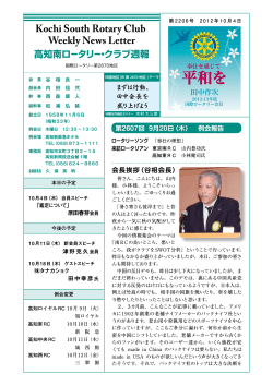 Kochi South Rotary Club Weekly News Letter - 高知南ロータリークラブ