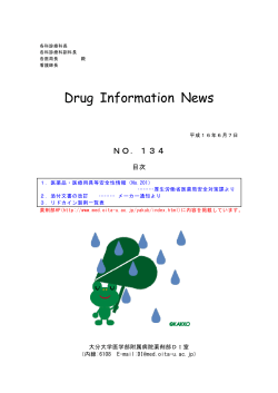 Drug Information News - 大分大学医学部