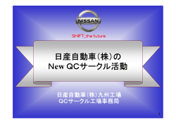 日産自動車（株）の New QCサークル活動