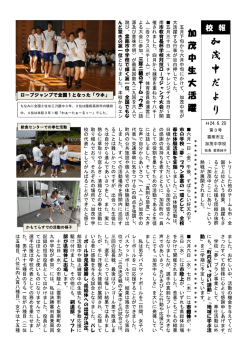 加 茂 中 だ よ り