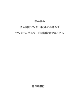 ワンタイムパスワード登録手順 - 南日本銀行