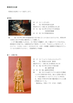 県指定文化財(pdf/414kb) - 田子町