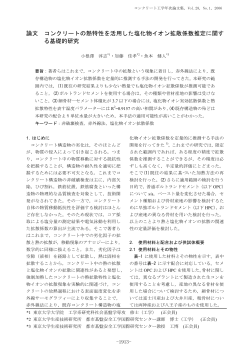 コンクリート工学年次論文集 Vol.28 - 日本コンクリート工学協会