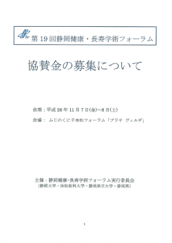 協賛金の募集要項 - 静岡健康・長寿学術フォーラム