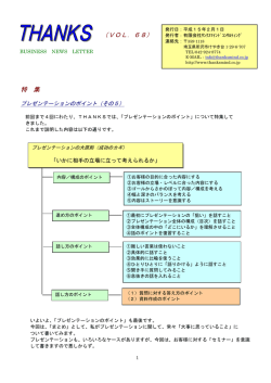 プレゼンテーションのポイント（その5） - サンクスマインドコンサルティング