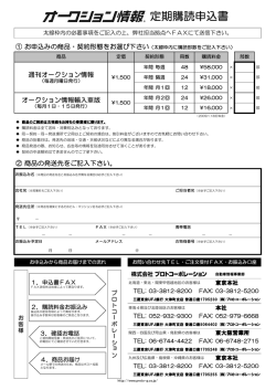 定期購読申込書 - プロト 株式会社プロトコーポレーション