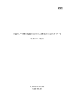 資料2（PDF：448KB） - 林野庁