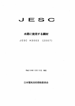 JESC規格のダウンロード - 日本電気技術規格委員会｜JESC