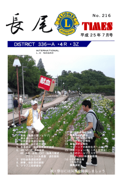 25年7月 No.216 PDF 7.33MB - 長尾ライオンズクラブ