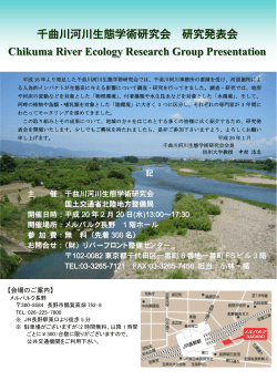 2008/01/28 千曲川河川生態学術研究会 研究発表会開催のお知らせ