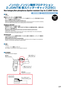 ノンハロ・ノンリン難燃プロテクション Z-JOINT用 耐スパッターキャップ[ZSC]