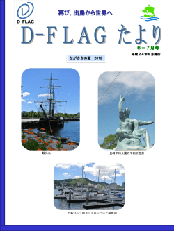 D-FLAGたより平成24年6・7月号（PDFファイル） - 中小企業基盤整備機構