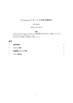 Grassmann スキームと表現可能関手