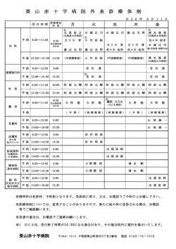 栗 山 赤 十 字 病 院 外 来 診 療 体 制