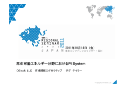 再生可能エネルギー分野におけるPI System - OSIsoft