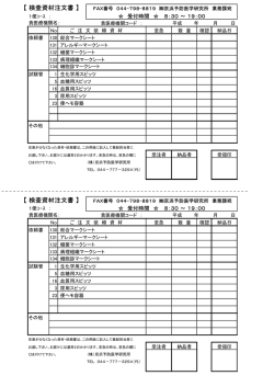 検査資材注文書 - 京浜予防医学研究所