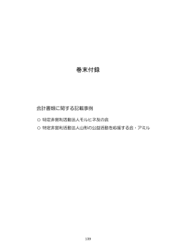 巻末付録 会計書類に関する記載事例
