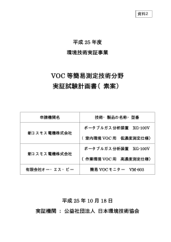 VOC 等簡易測定技術分野 実証試験計画書（素案） - 環境省