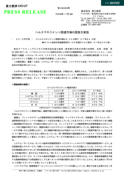 【プレスリリース:PDF】2015年 ヘルスマネジメント  - 富士経済グループ