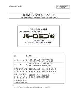 医薬品インタビューフォーム