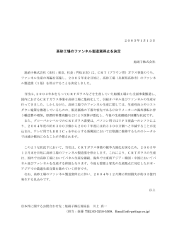 高砂工場のファンネル製造窯停止を決定