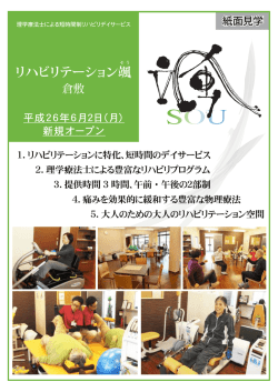 リハビリテーション颯 倉敷のことがもっとよくわかる！ 紙面見学はこちら