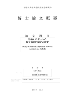 博 士 論 文 概 要 - 早稲田大学リポジトリ