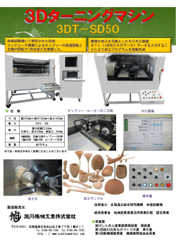 3Dターニングマシン 3Dターニングマシン - 旭川機械工業