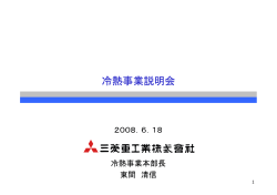 冷熱事業説明会資料（PDF/967KB）