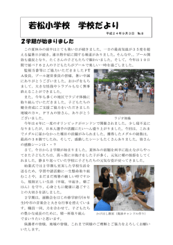 若松小学校 学校だより