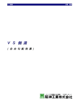 VS側溝のPDF製品カタログ