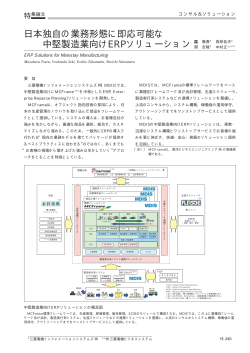 日本独自の業務形態に即応可能な 中堅製造業向けERP  - 三菱電機