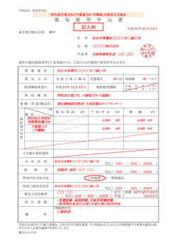 新たに電気を使用される場合(新設)の申込み(PDF版) - 東北電力