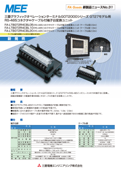 新製品ニュース（PDF:317.67KB） - 三菱電機エンジニアリング